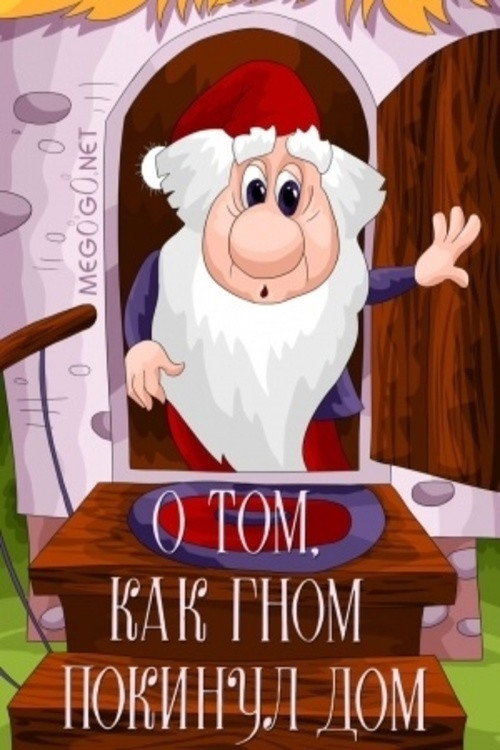 Movie poster for About the Gnome Which Left the Home (1976)