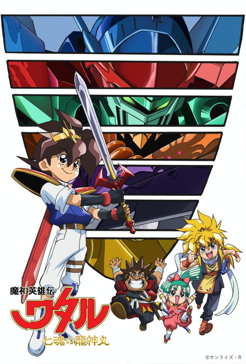 Mashin Hero Wataru: The Seven Spirits of Ryujinmaru poster