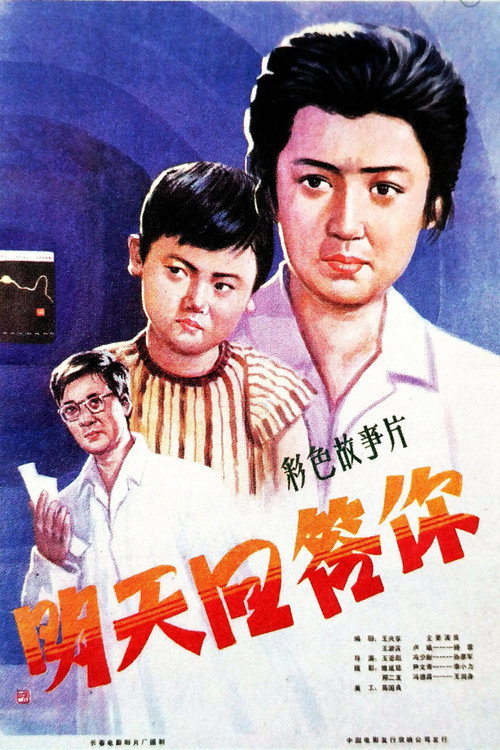 Movie poster for Answer You Tomorrow (1981)