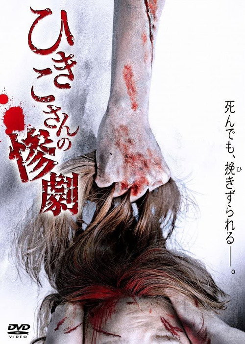 Movie poster for Hikiko's Tragedy (2013)