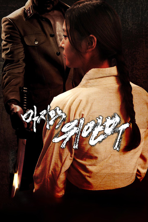 Movie poster for The Last Comfort Women (2015)
