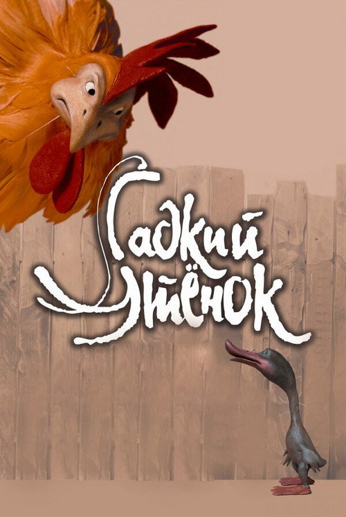 Movie poster for The Ugly Duckling (2010)