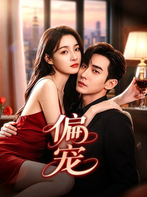 Series poster for 偏宠 (2026)