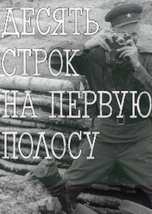 Movie poster for A Ten Line Lead Story (1981)