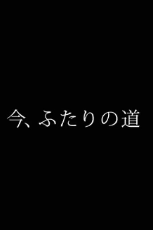 Movie poster for 今、ふたりの道 (2015)