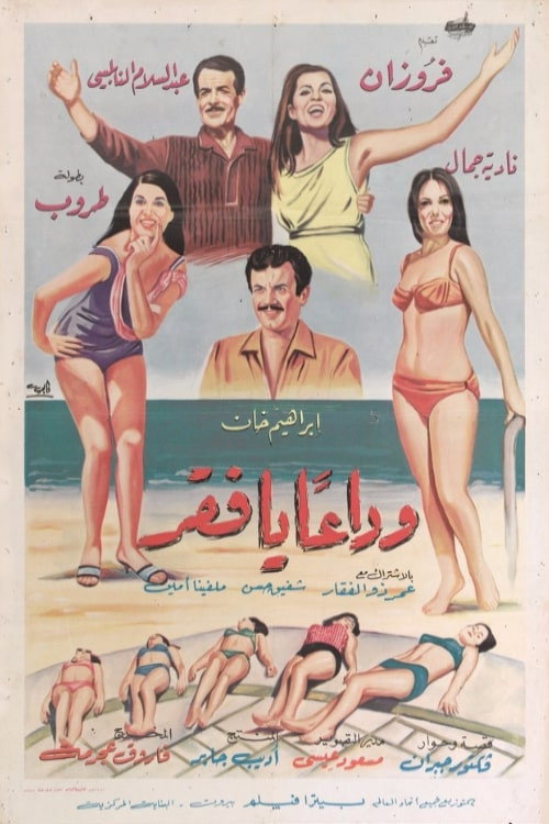 Movie poster for Wada'an ya Faqr (1969)