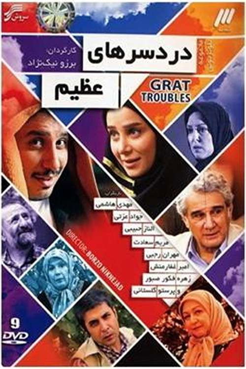 Movie poster for Great Troubles (2014)