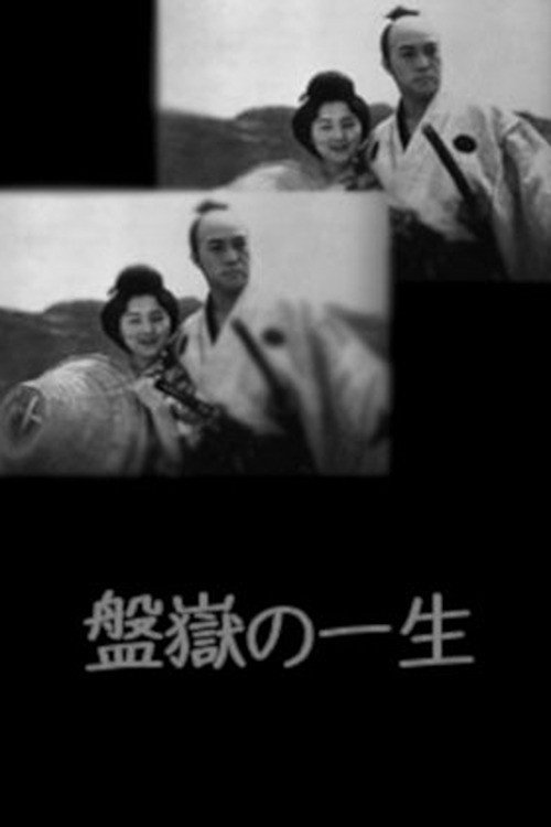 Movie poster for Bangaku no issho (1933)