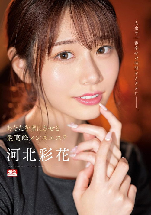 Movie poster for The Highest Men’s Beauty Salon That Will Make You Captivated Ayaka Kawakita (2023)