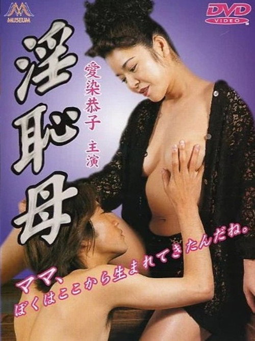 Movie poster for 淫恥母 (2000)