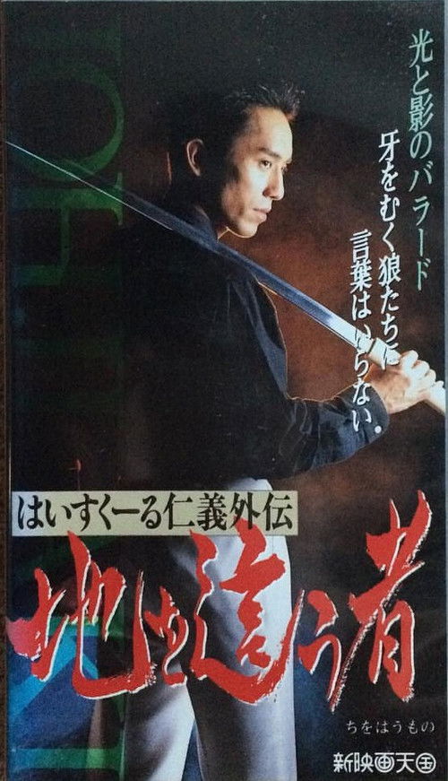 Movie poster for High School Jingi Gaiden: Chi o haumono (1992)