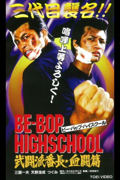 Movie poster for Be-Bop High School 2-1 (1997)