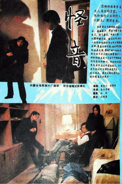 Movie poster for 怪音 (1989)