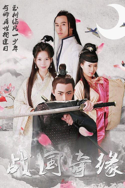 Movie poster for I Was Transferred to the Era of Warring States (2018)