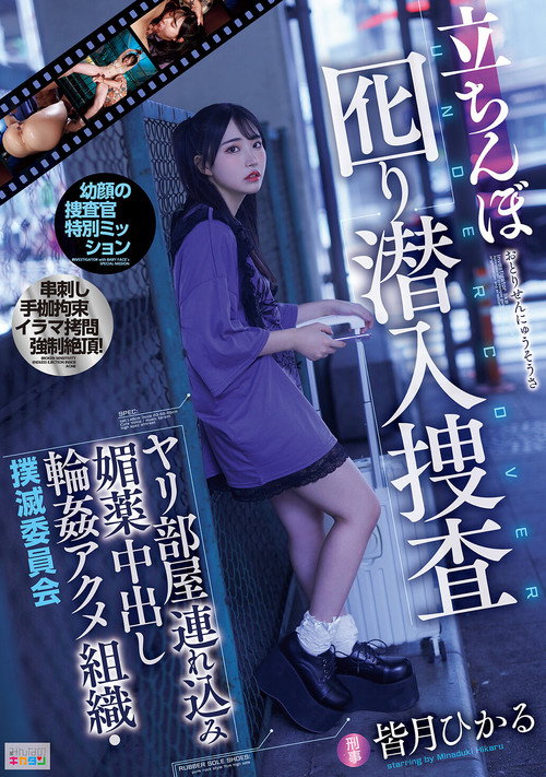 Movie poster for 立ちんぼ囮り潜入捜査 ヤリ部屋連れ込み媚薬中出し輪姦アクメ組織・撲滅委員会 (2025)