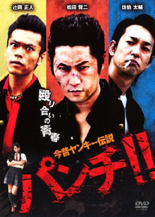 Movie poster for 今昔ヤンキー伝説 パンチ!! (2010)