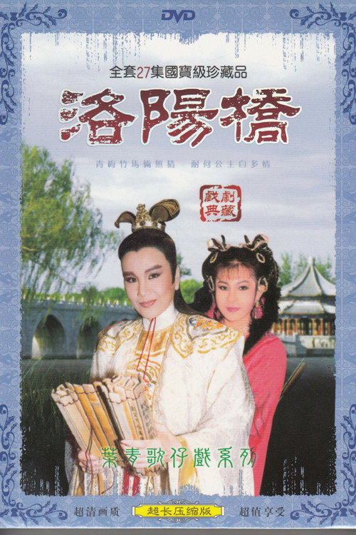 Series poster for 洛陽橋 (1986)