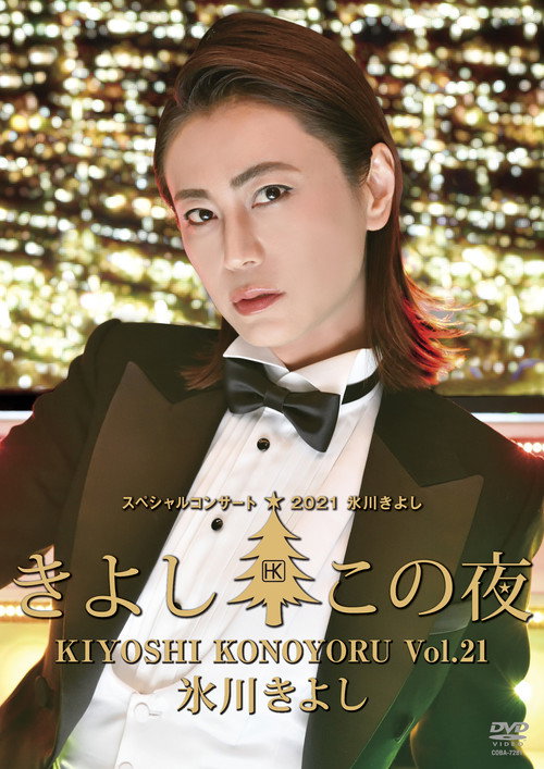 Movie poster for 氷川きよしスペシャルコンサート2021~きよしこの夜Vol.21 (2022)