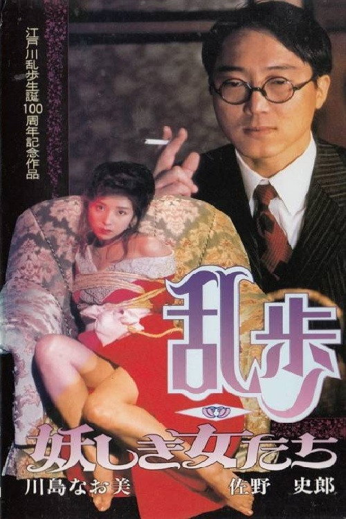 Movie poster for Rampo - Bewitching Women (1994)