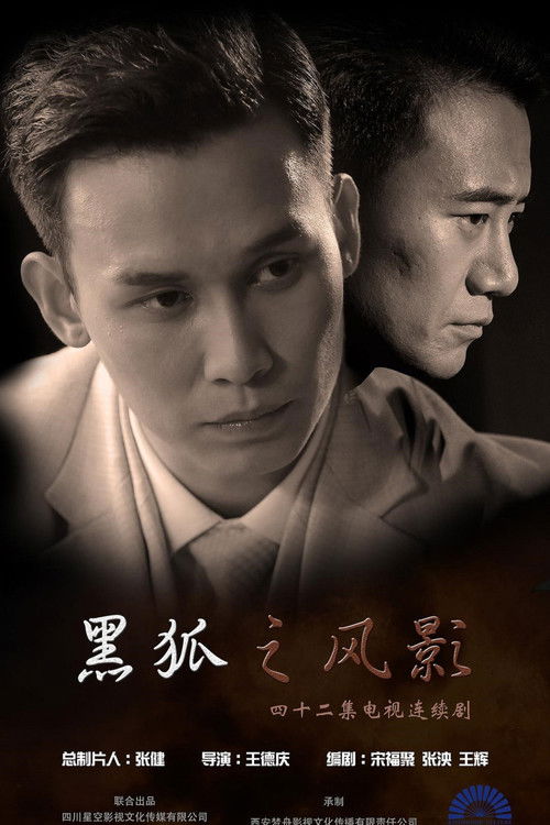 Hei Hu Zhi Feng Ying poster