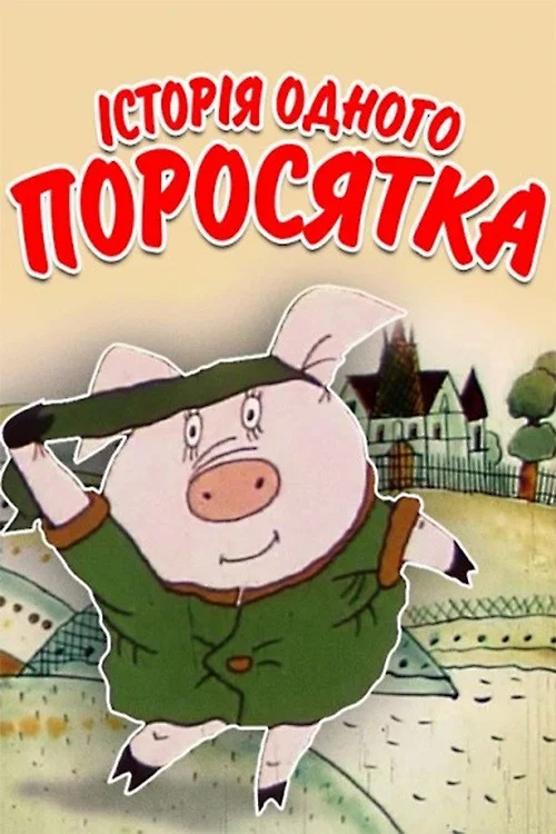 Movie poster for The Story of One Piglet (1994)