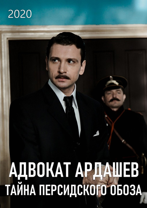 Адвокатъ Ардашевъ. Тайна персидского обоза poster