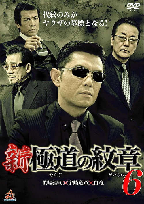 Movie poster for New Gang Emblem 6 (2015)