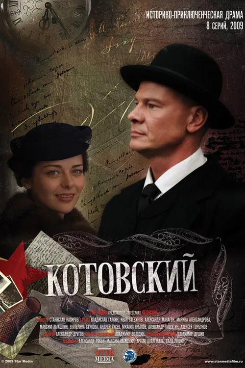 Котовский poster