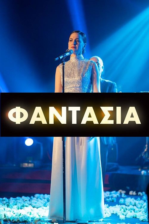 Φαντασία poster