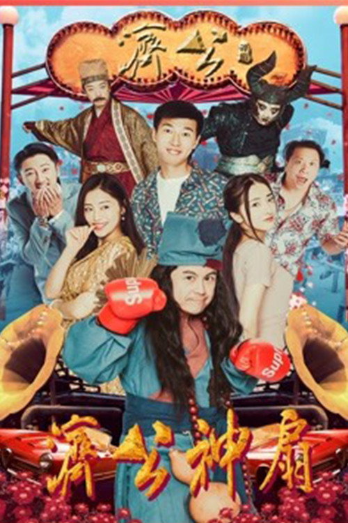 Movie poster for Jigong's Magic Fan (2018)