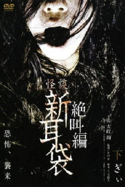 Movie poster for Tales of Terror: Gi (2008)