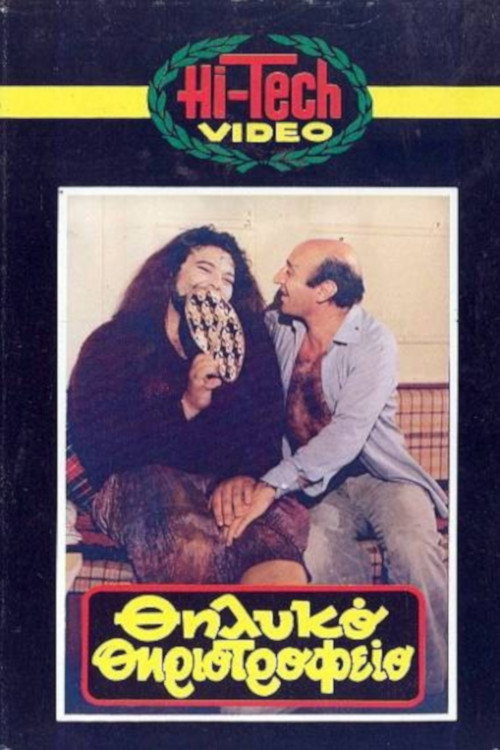 Movie poster for Thilyko thiriotrofeio (1984)