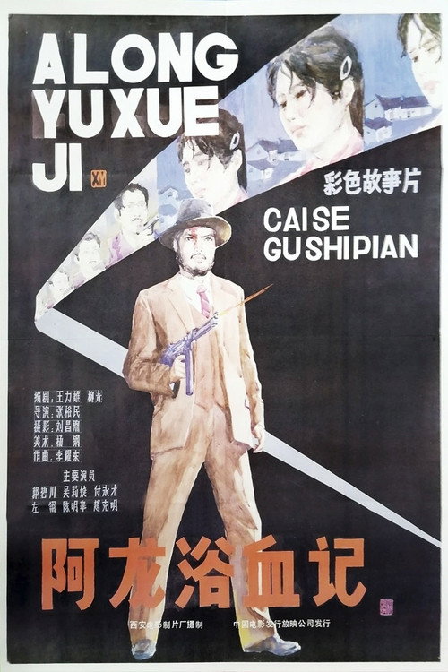 Movie poster for A Long yu xue ji (1986)