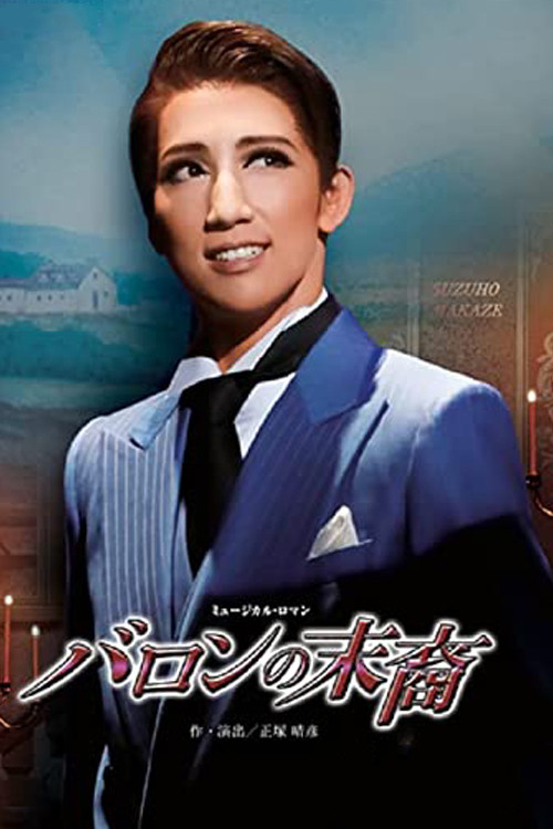 Movie poster for バロンの末裔/アクアヴィーテ!! ~生命の水~ (2022)