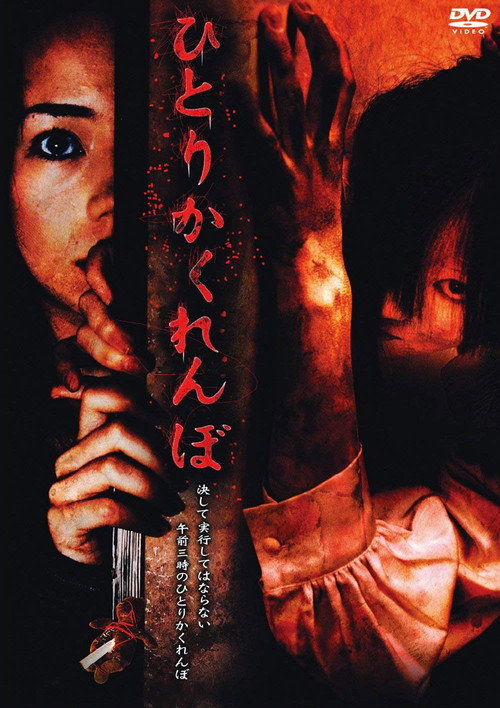 Movie poster for Hide and Go Kill (2008)