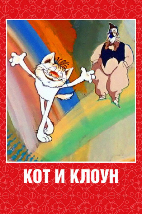 Movie poster for Cat and Clown (1988)