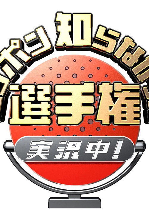Series poster for ニッポン知らなかった選手権 実況中！ (2020)