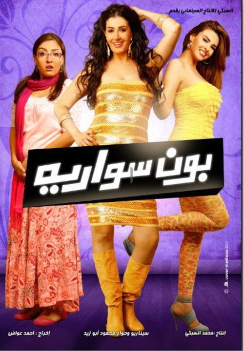 Movie poster for Bonne Soiree (2010)