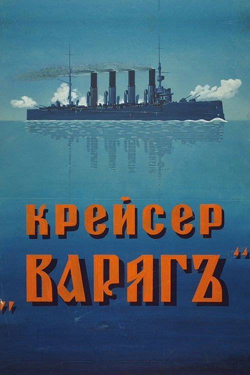 Movie poster for Cruiser 'Varyag' (1946)