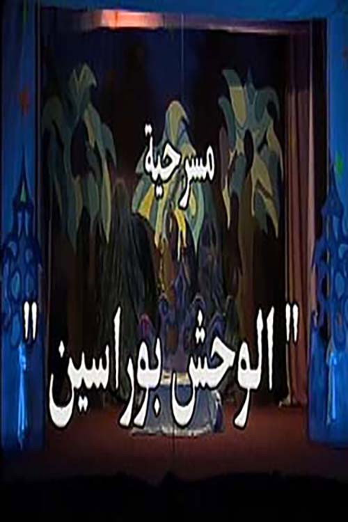 Movie poster for الوحش بو راسين (1992)