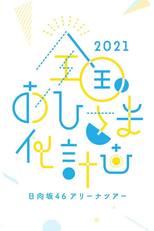 Movie poster for Zenkoku Ohisama-ka Keikaku 2021 (2021)