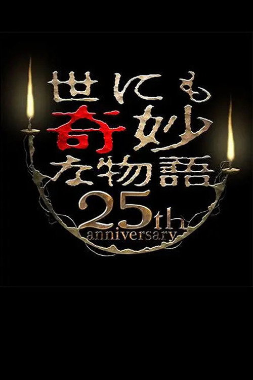 Movie poster for Tales of the Bizarre 25th Anniversary Autumn Special: Film Directors Collection (2015)