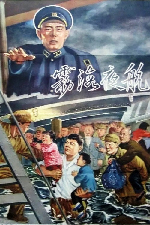 Movie poster for Voyage in the Misty Night (1958)