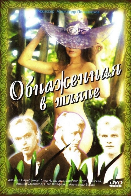 Movie poster for Nude with a Hat (1991)