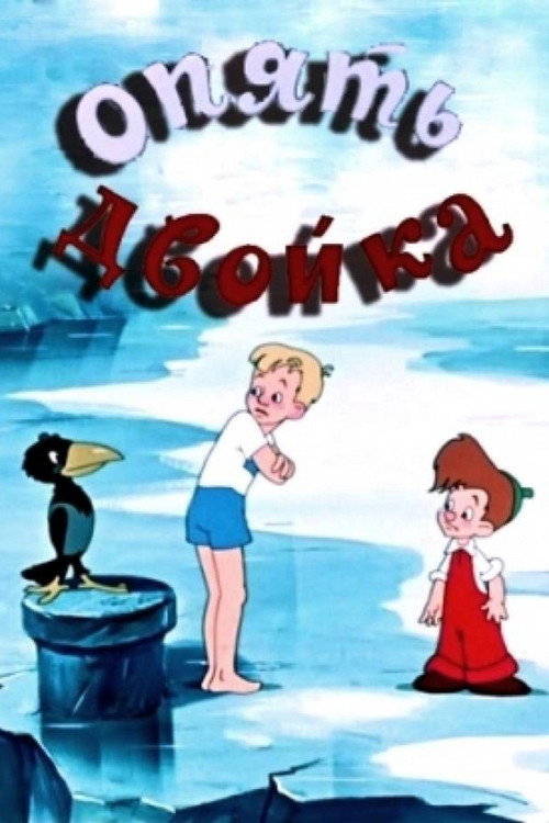 Movie poster for Again, Deuce (1957)
