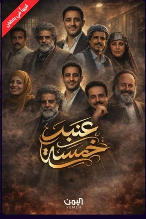 Series poster for Anbar 5 (2026)