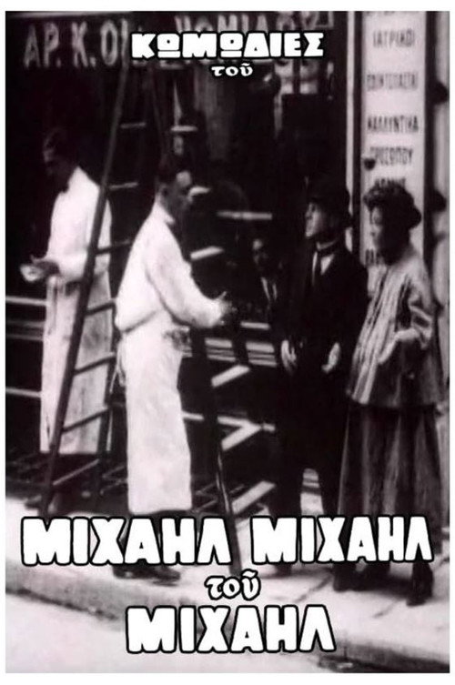 Movie poster for Ο Μιχαήλ δεν έχει ψιλά (1926)