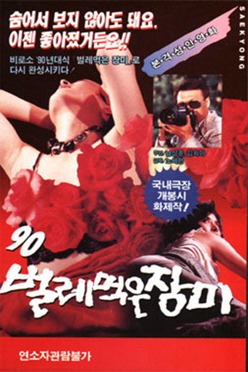 Movie poster for Ninety ('90) worm-eaten roses (1990)