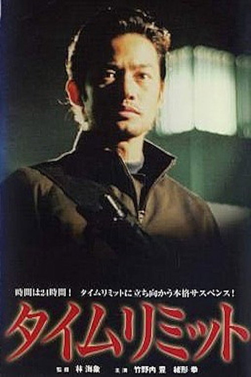Movie poster for Time Limit (2003)