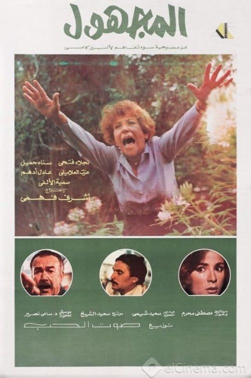 Movie poster for The Unknown (1984)